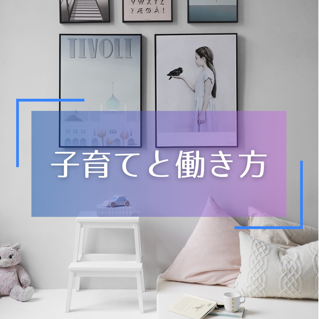 子育てと働き方