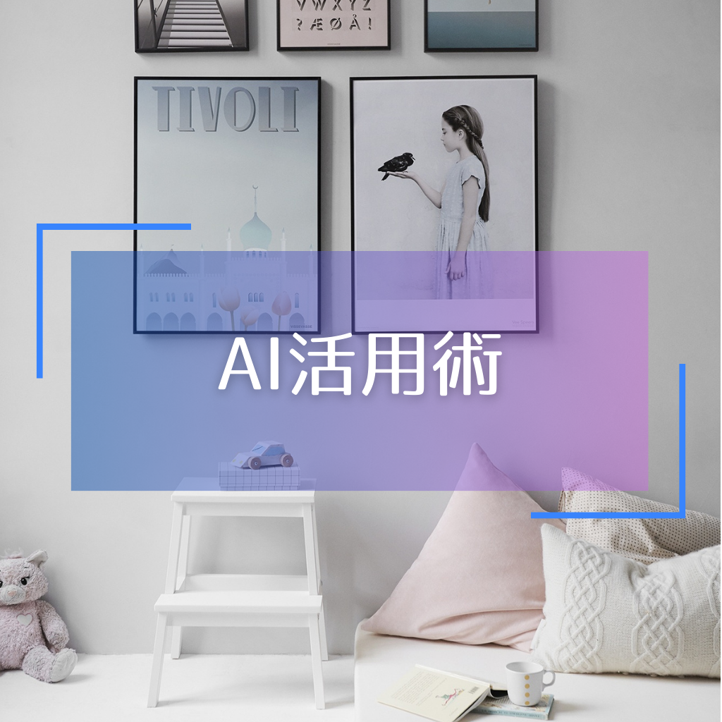 AI活用術
